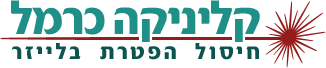 קליניקה כרמל
