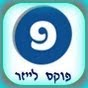 העלמת ורידים ונימים בלייזר